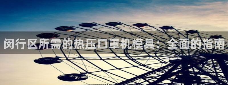 易倍纤代餐粉能减肥吗：闵行区所需的热压口罩机模具：全面的