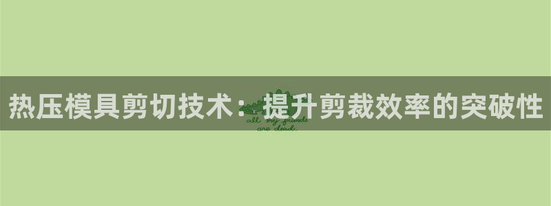 emc服务器是干啥的：热压模具剪切技术：提升剪裁效率的突
