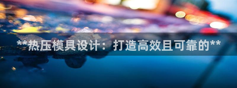 emc倍频只能是奇数倍吗：**热压模具设计：打造高效且可