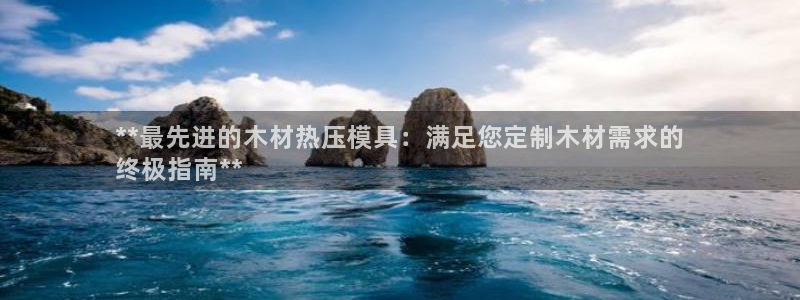 易倍思教育：**最先进的木材热压模具：满足您定制木材需求