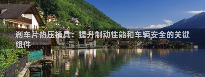 易倍申竞品：刹车片热压模具：提升制动性能和车辆安全的关键