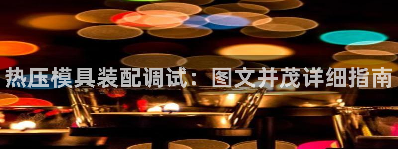 emc高频比低频好改：热压模具装配调试：图文并茂详细指南
