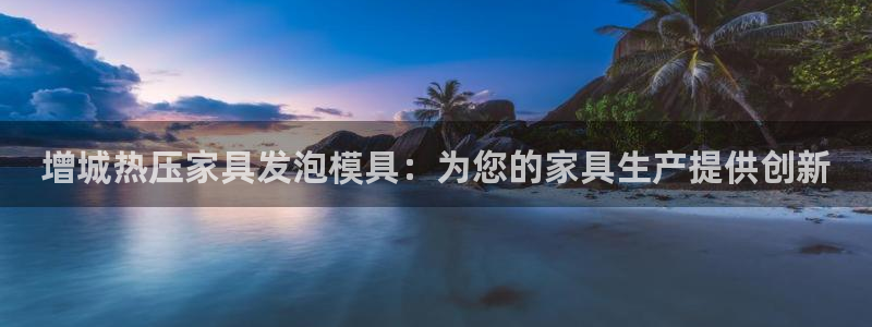 emc易倍登录：增城热压家具发泡模具：为您的家具生产提供