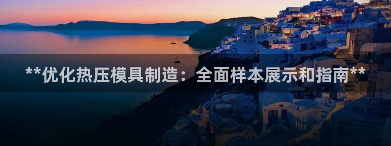 EMC易倍让身份验证：**优化热压模具制造：全面样本展示
