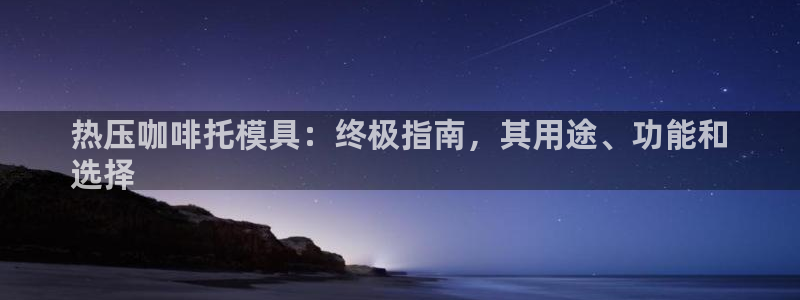 emc全站下载：热压咖啡托模具：终极指南，其用途、功能和