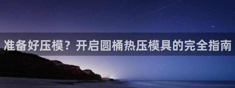 emc易倍官方平台：准备好压模？开启圆桶热压模具的完全指