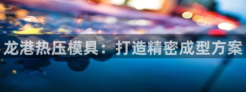 易倍申可以长期服用吗：龙港热压模具：打造精密成型方案